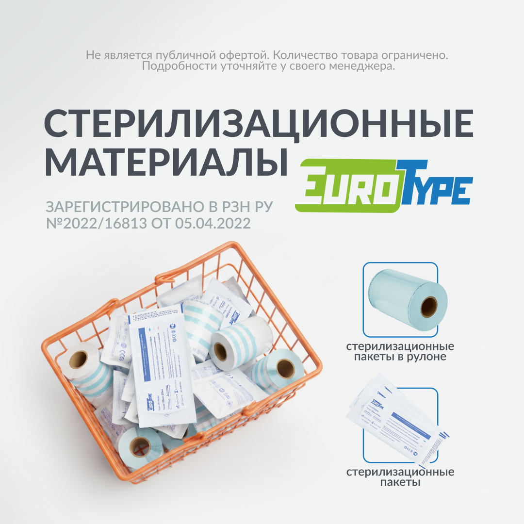 пакеты и рулоны для стерилизации EuroType