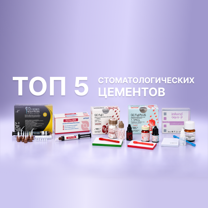 Топ-5 стоматологических цементов: от стеклоиономерных до самоадгезивных