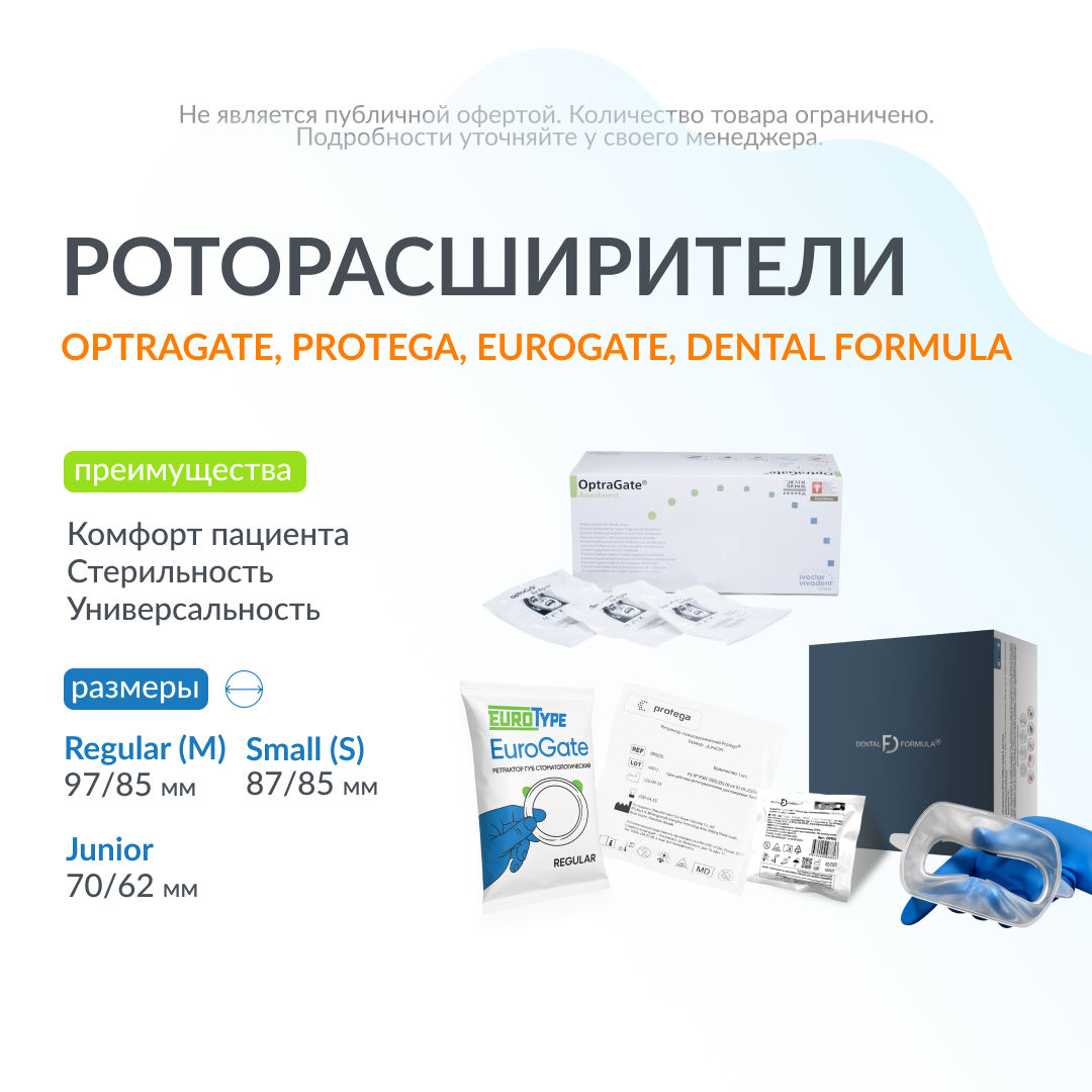 Стоматологические ретракторы: OptraGate, PROTEGA, EuroGate, DENTAL FORMULA