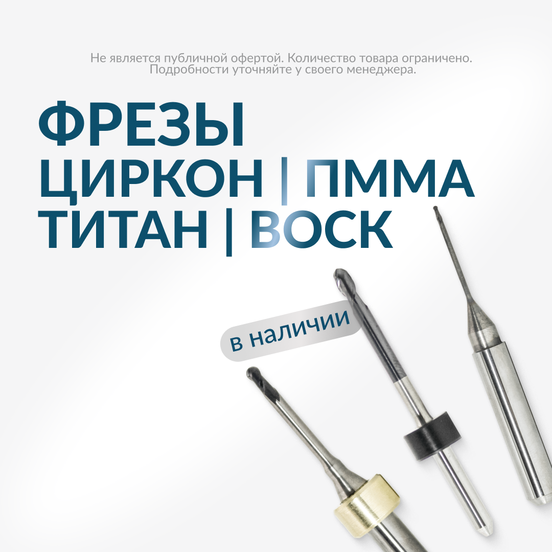 фрезы зуботехнические для CAD CAM обработки преимущества