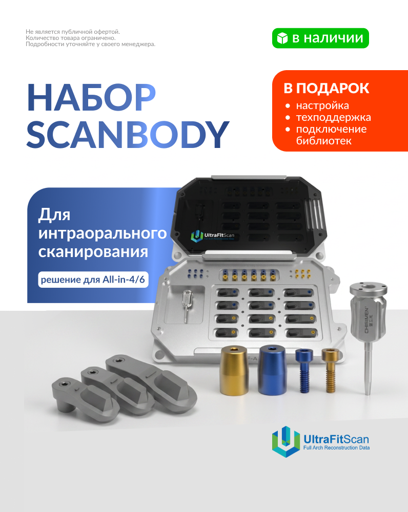 Набор скан-боди UltraFitScan UF-A с бонусом!