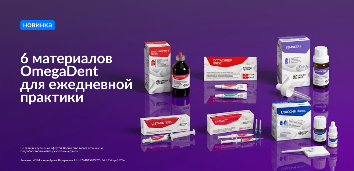 Новинка: 6 материалов OmegaDent уже на складе