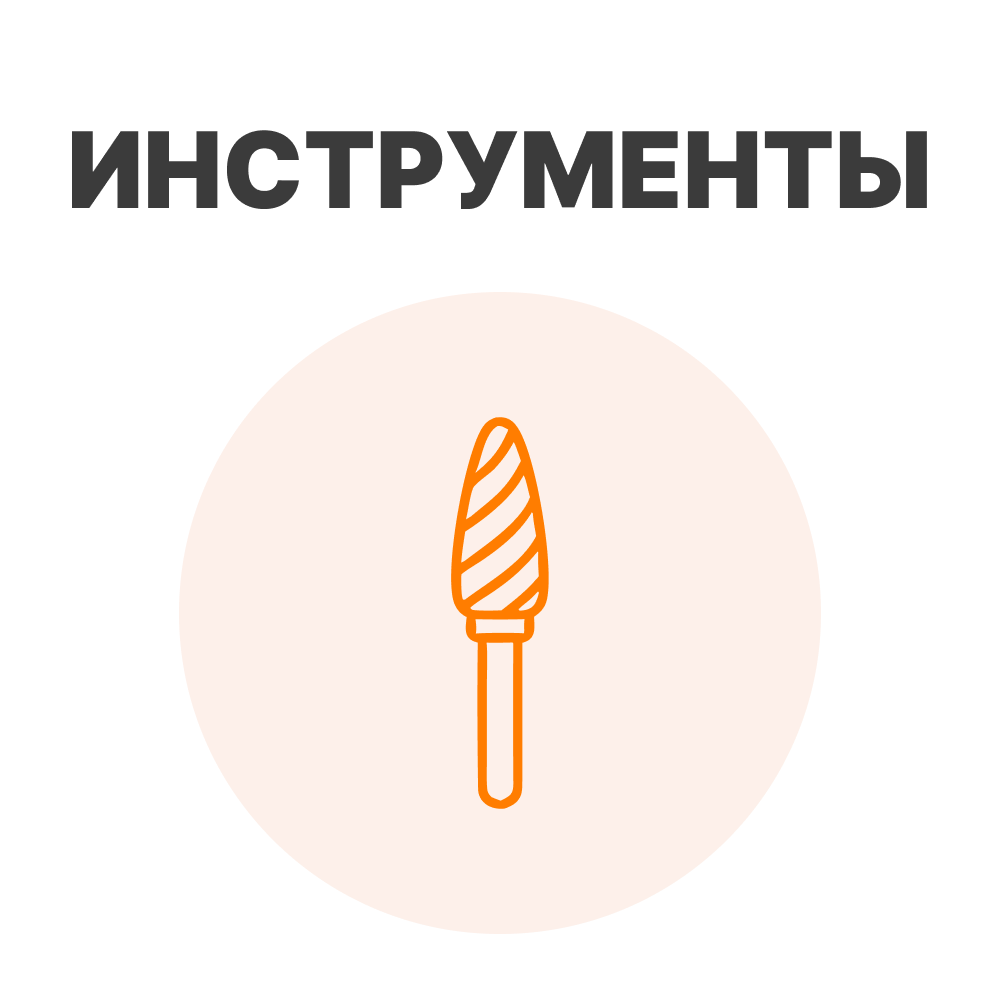 Инструменты