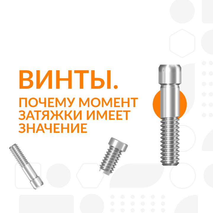 Винты: почему момент затяжки имеет значение