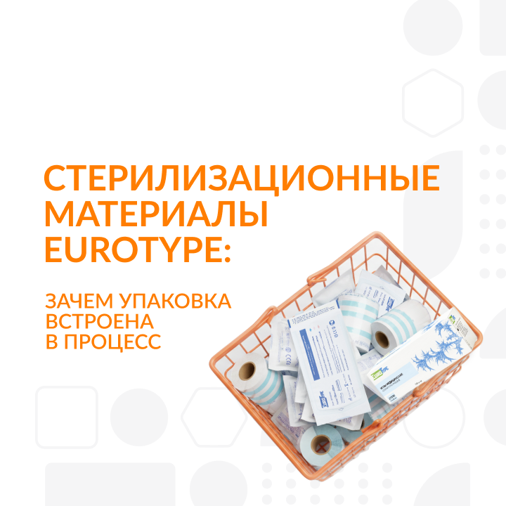 Стерилизационные материалы EuroType: зачем упаковка встроена в процесс