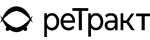 реТракт