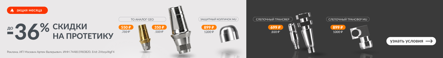 Акция месяца! Скидки до -36% на протетику