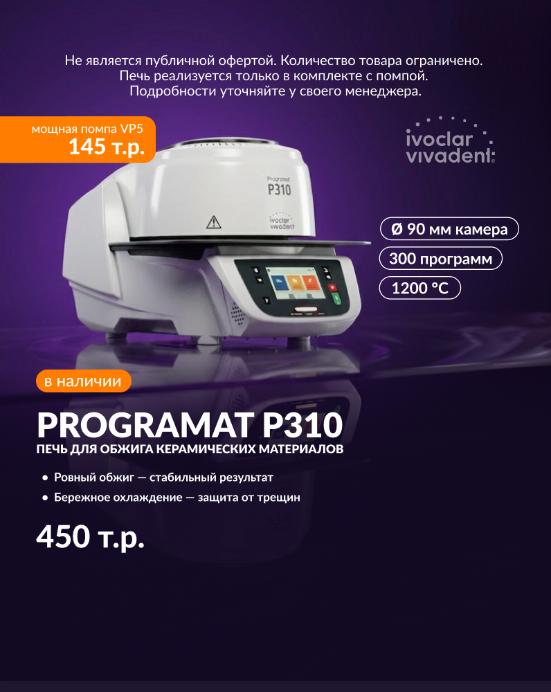 Готовый комплект для лаборатории: печь Programat P310/G2 + насос Programat VP5