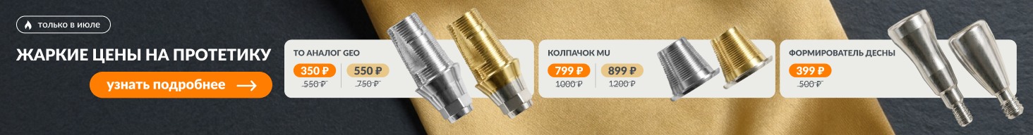 Жаркие цены на протетику