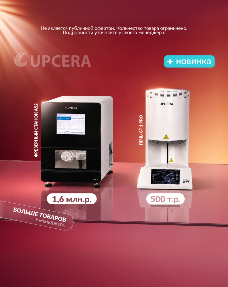 В наличии оборудование Upcera