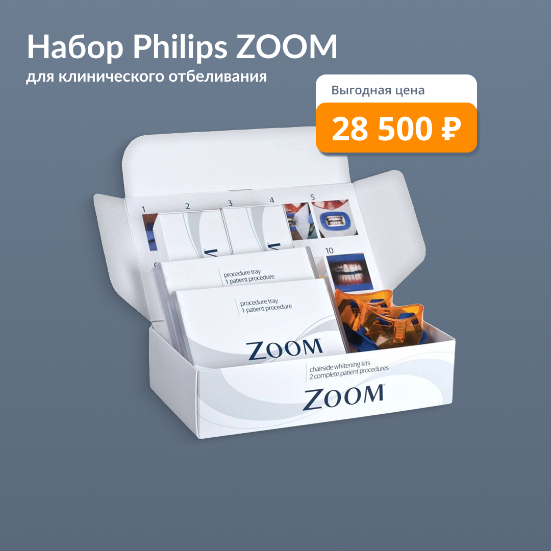 Набор Philips ZOOM: профессиональное отбеливание зубов с готовым протоколом на двух пациентов